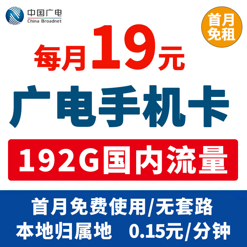 中国广电流量卡手机卡19元192G可选号5G上网卡不限速大流量卡 19元192G流量卡