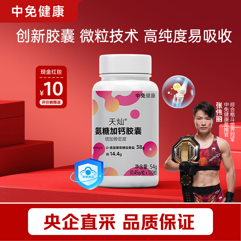 中免健康氨糖补钙胶囊养护关节易吸收成人中老人养护礼物120粒/瓶