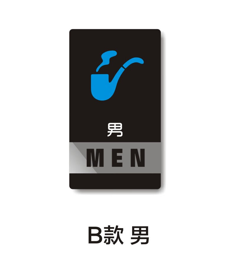 亚克力卫生间标识牌个性创意男女洗手间提示牌3d立 烟斗图标 男卫生间