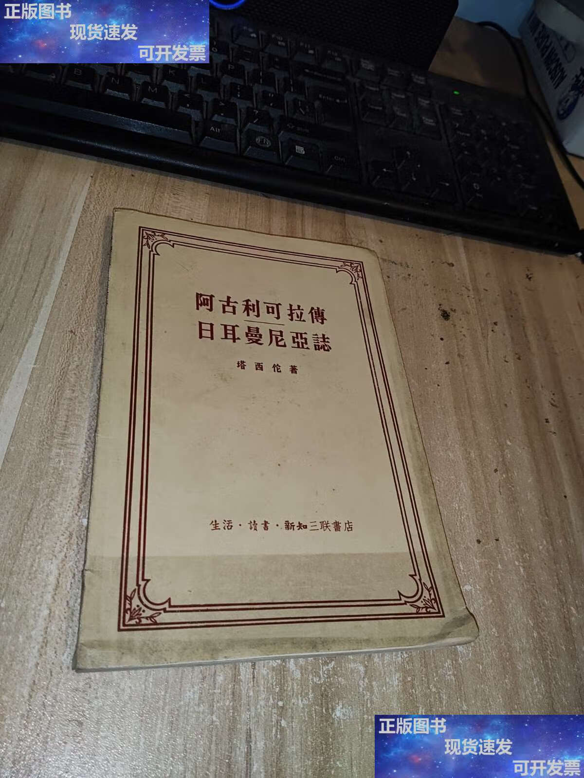 【二手9成新】阿古利可拉传 日耳曼尼亚志 /生活·读书· 生活·读书