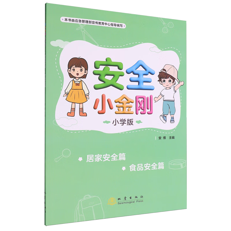 安全小金刚:小学版.居家安全篇食品安全篇