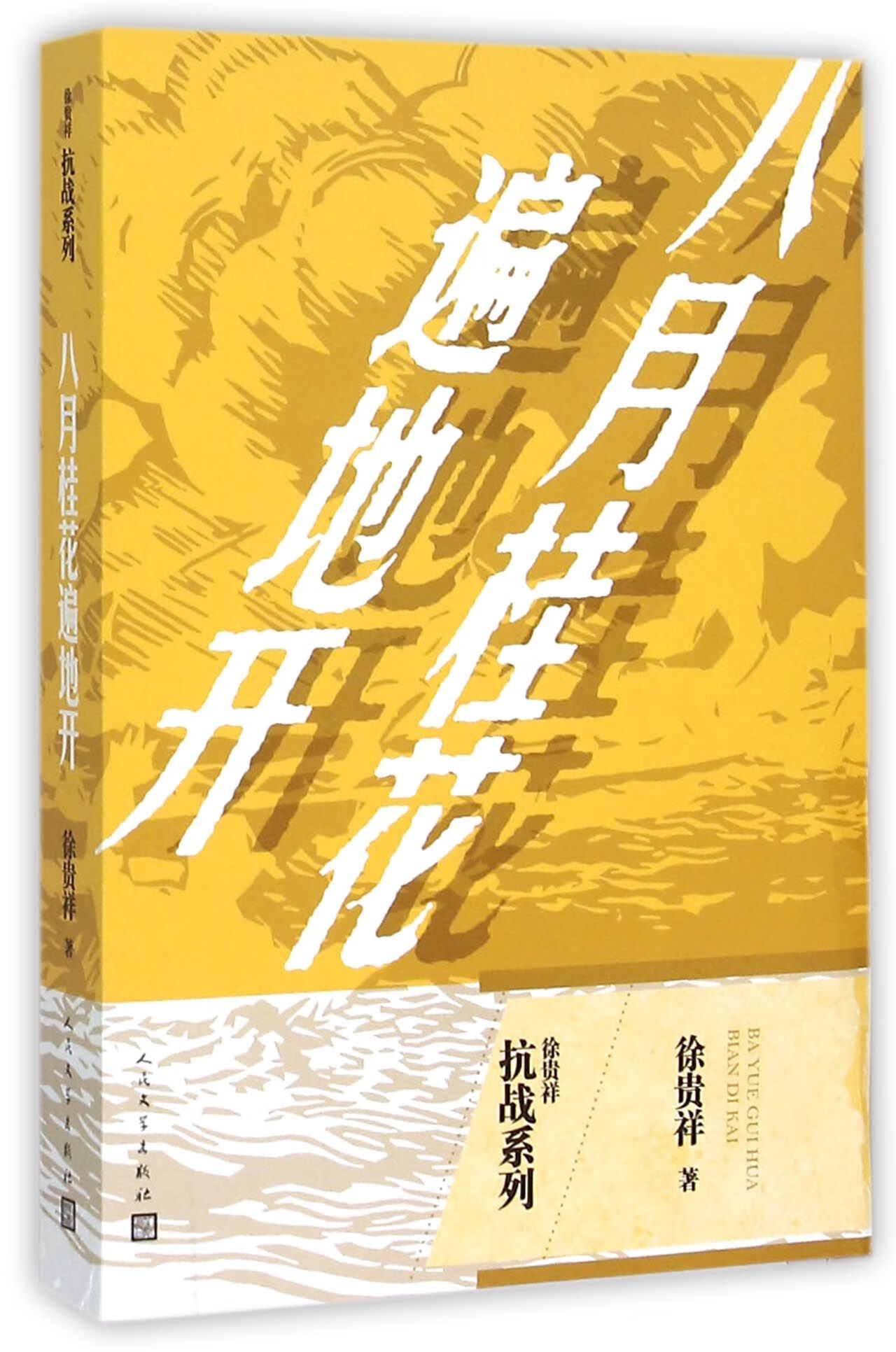 八月桂花遍地开/徐贵祥抗战系列小说/作品集徐贵祥9787020109753人民