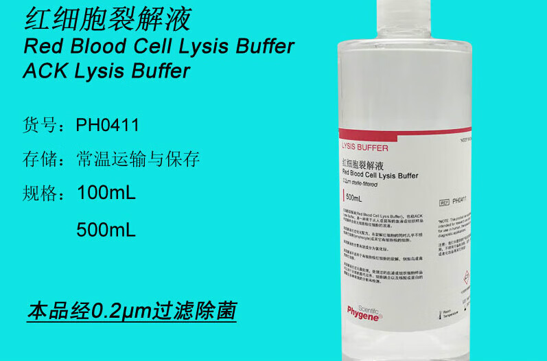 红细胞裂解液ack裂解液100ml/500ml