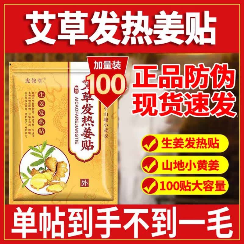 虎修堂艾草发热姜贴被窝暖肚子神器可搭艾灸热敷贴暖宝宝肩颈椎腰腿贴 P【特价装 】1盒100贴