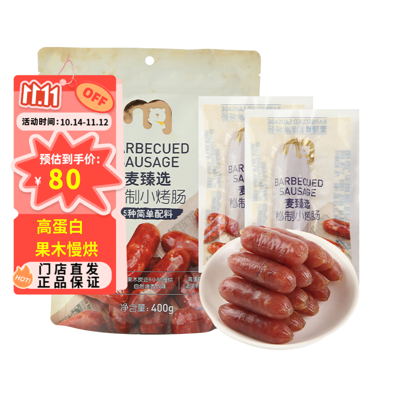 麦臻选【麦德龙超市】秘制小烤肠400g袋装独立装便携户外猪肉零食香肠