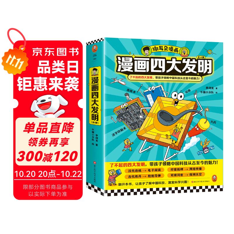 谢耳朵漫画四大发明（全4册）了不起的四大发明，带孩子领略中国科技从古至今的魅力！李剑龙新作 童书