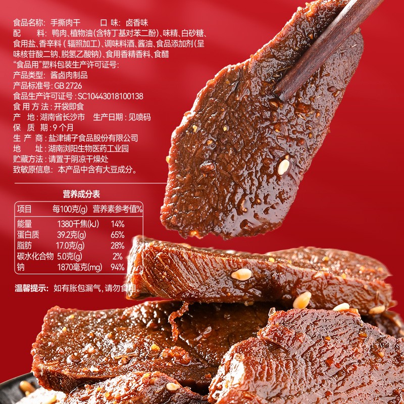 盐津铺子 麻辣手撕肉干 鸭肉干零食小吃办公室休闲食品 约20包 香辣味140g