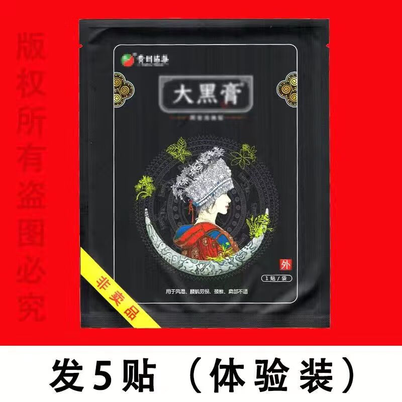 【官方】贵州苗药大黑膏花红小黑膏颈椎腰椎肩周腰腿疼痛贴 5贴体验装