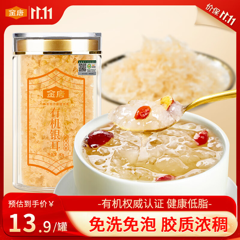 金唐有机银耳40g/罐 有机本草种植可溯源 白木耳 即食银耳羹早餐代餐