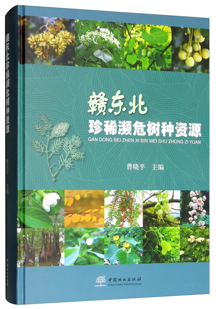 正版图书 赣东北珍稀濒危树种资源 农业林业类书籍 危树种资源