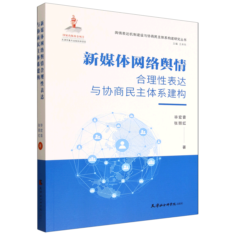 新华正版 新媒体网络舆情合理性表达与协商民主体系建构 中国政治