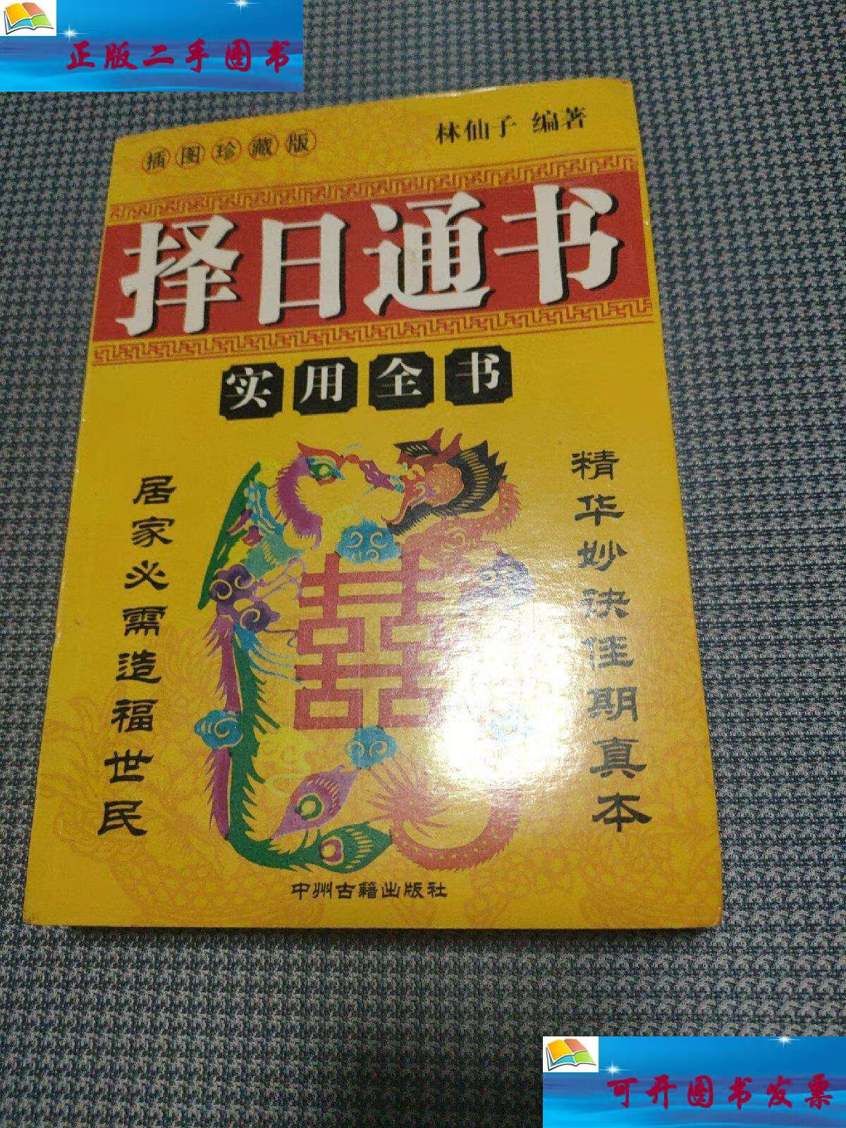 【二手9成新】实用全书 择日通书 中间几页上边破损 /林仙子著 中州