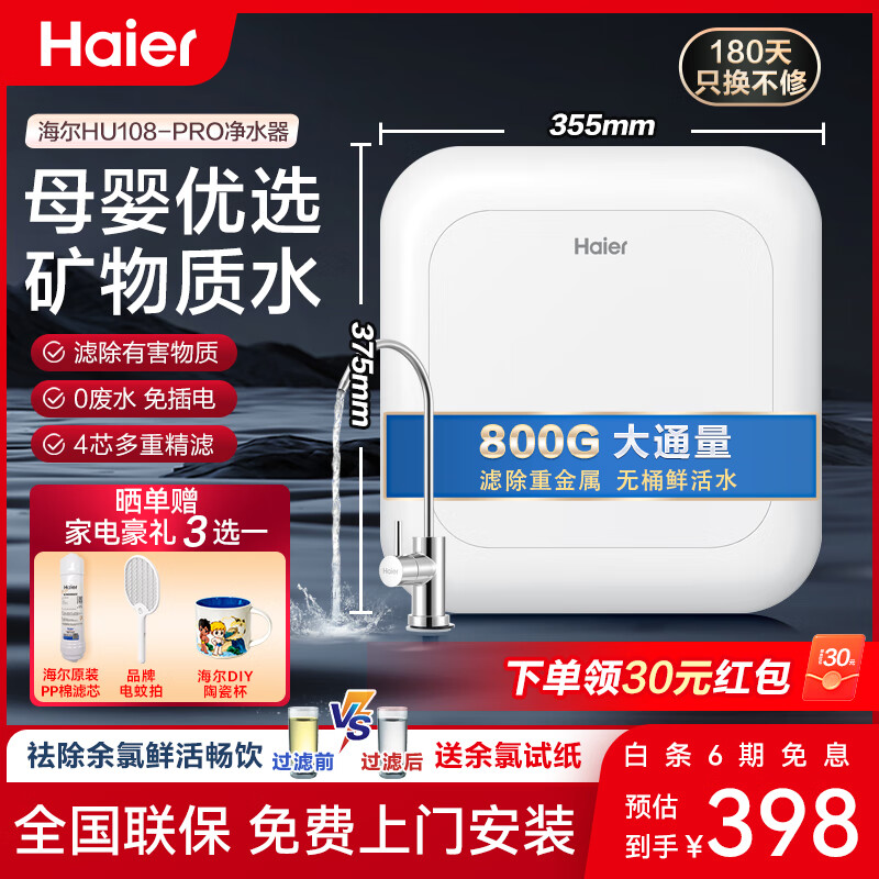 海尔（Haier） 净水器家用800G大通量自来水过滤器 保留矿物质不插电无废水HU108厨房净化直饮净水机 【全国免费装】24年小鲜泉净水器