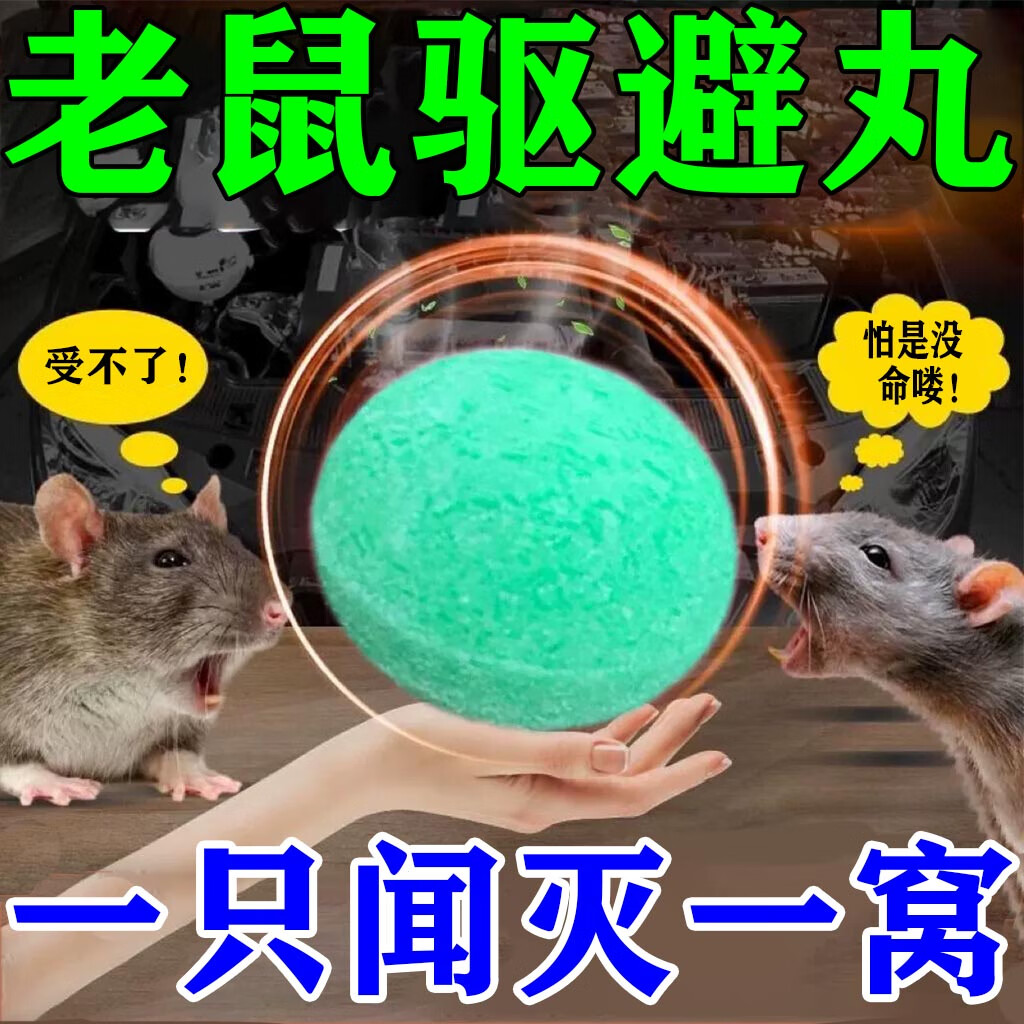 驱鼠神器老鼠药驱鼠樟脑丸防鼠灭鼠药家用汽车室内驱鼠通用 驱鼠丸一