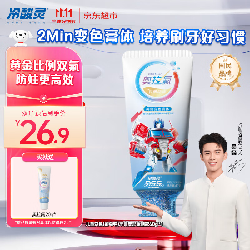 冷酸灵贝乐乐科研含氟防龋儿童变色牙膏宝宝护齿(葡萄味)变形金刚款