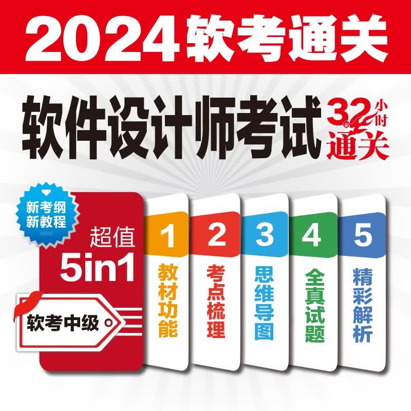 软考配套辅导软件设计师考试32小时通关详情图