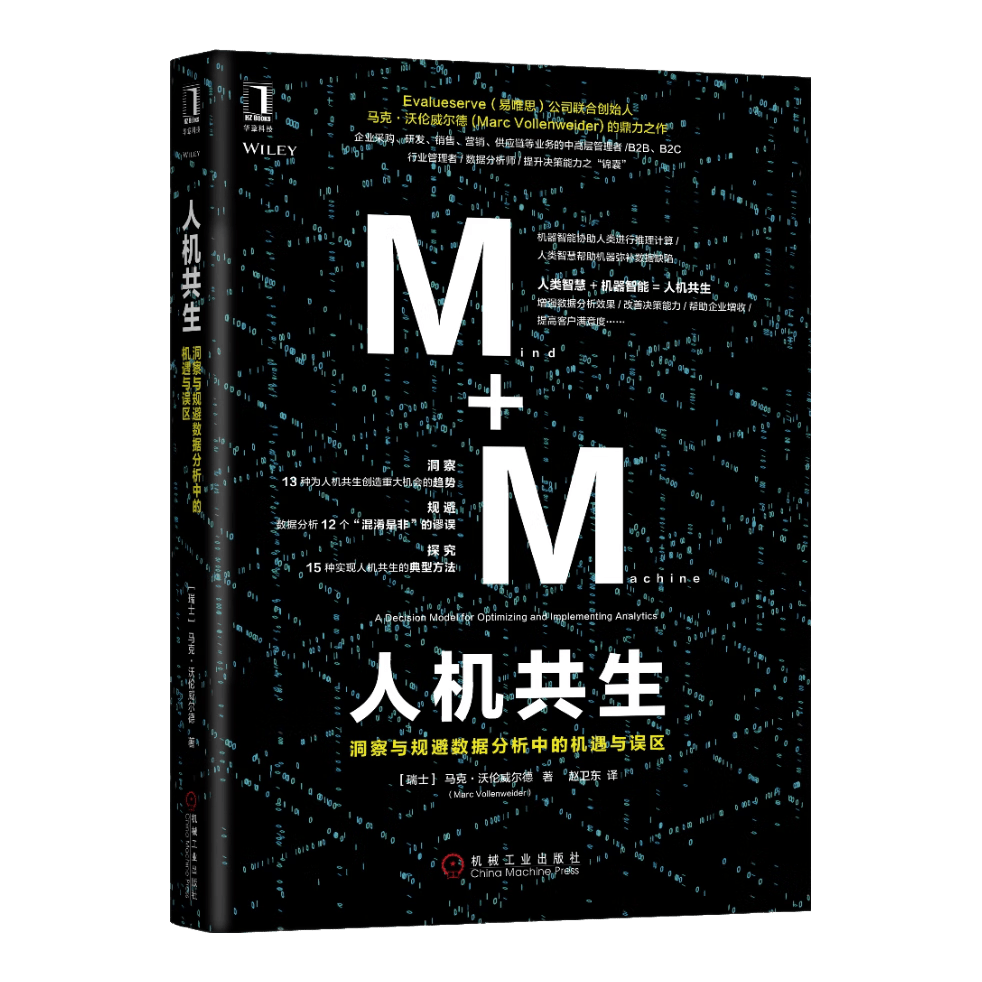 人机共生：洞察与规避数据分析中的机遇与误区