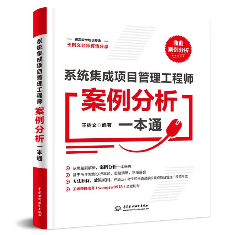 软考配套辅导系统集成项目管理工程师案例分析一本通详情图