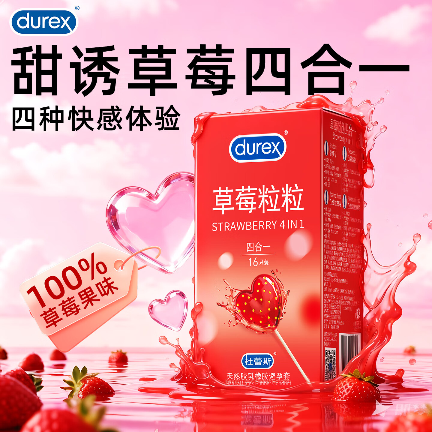 杜蕾斯（durex）草莓粒粒四合一避孕套 颗粒带刺阴螺纹凸点男女用安全套 情趣用品 甜蜜草莓【16只】草莓粒粒四合一16