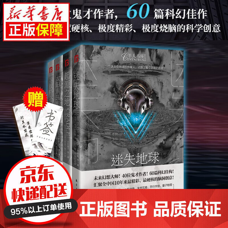 【可单选】正版刘慈欣科幻系列流浪地球小说宇宙坍缩吞噬地球虫子的世界微纪 2.5次世界大战半人马座科幻系列 半人马座科幻系列