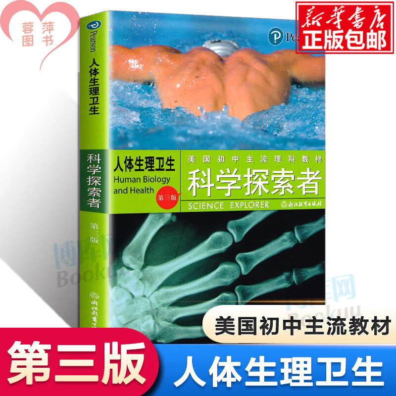 科学探索者 人体生理卫生第三版 美国初中理科教材七年级中小学生课外