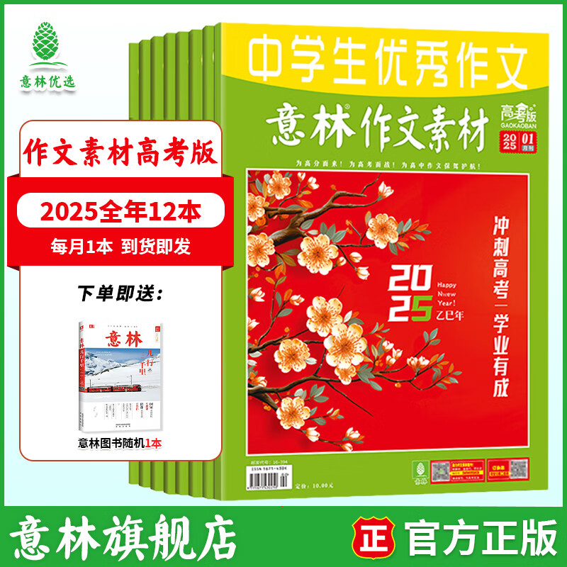 意林【2026年订阅】意林杂志订阅2026年1-12月期刊杂志 25/24年 少年版作文素材 作文与考试读者青年文摘 中高考写作素材书籍赠送帆布袋 【25年现货】高考版25年1-12月（共12本）