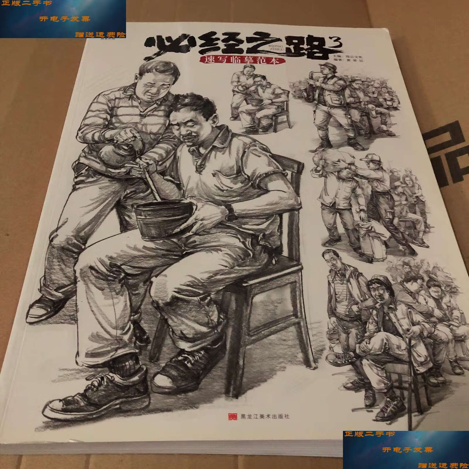 【二手9成新】必经之路(3)速写临摹范本 /烈公文化 黑龙江美术
