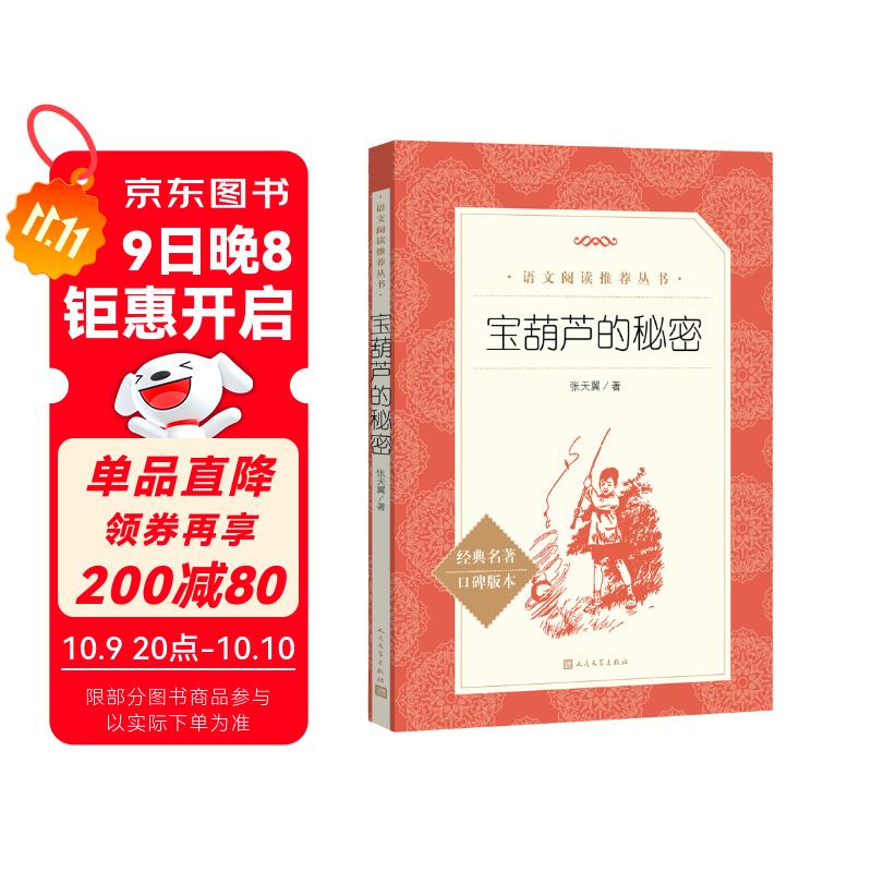 宝葫芦的秘密 （《语文》推荐阅读丛书 人民文学出版社）