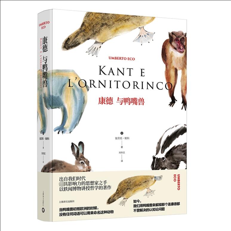 康德与鸭嘴兽（翁贝托·埃科作品系列）