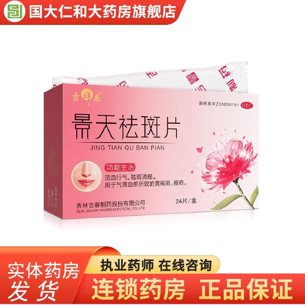 [吉春黄金] 景天祛斑片 0.5g*24片/盒 1盒