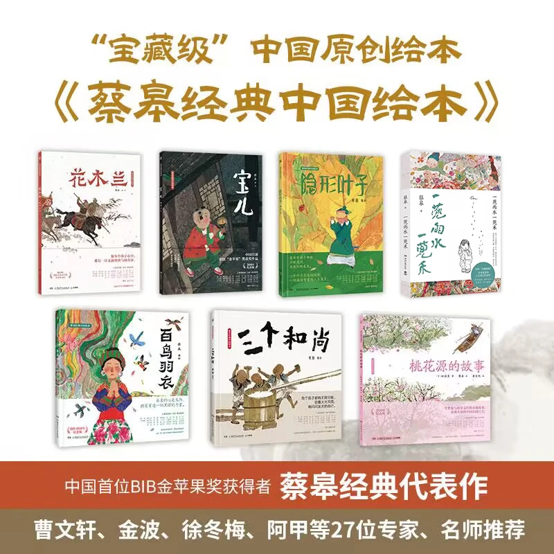 【博集直营 现货速发】蔡皋经典中国绘本7册 三个和尚 隐形叶子 百鸟羽衣 桃花源的故事 宝儿 花木兰 一蔸雨水一蔸禾 儿童绘本小学生获奖课外阅读传统文化绘本故事书籍启蒙阅读 蔡皋系列作品7册