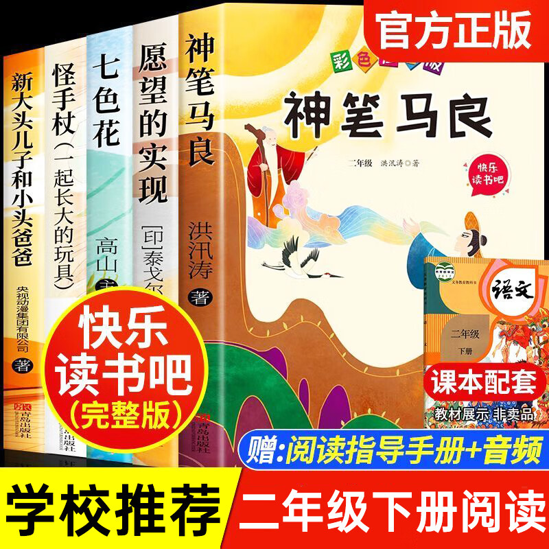 神笔马良二年级下册快乐读书吧小学生课外阅读书目七色花愿望的实现一起长大的玩具二年级彩图注音版儿童读物 【带拼音】二年级下册读书吧5册