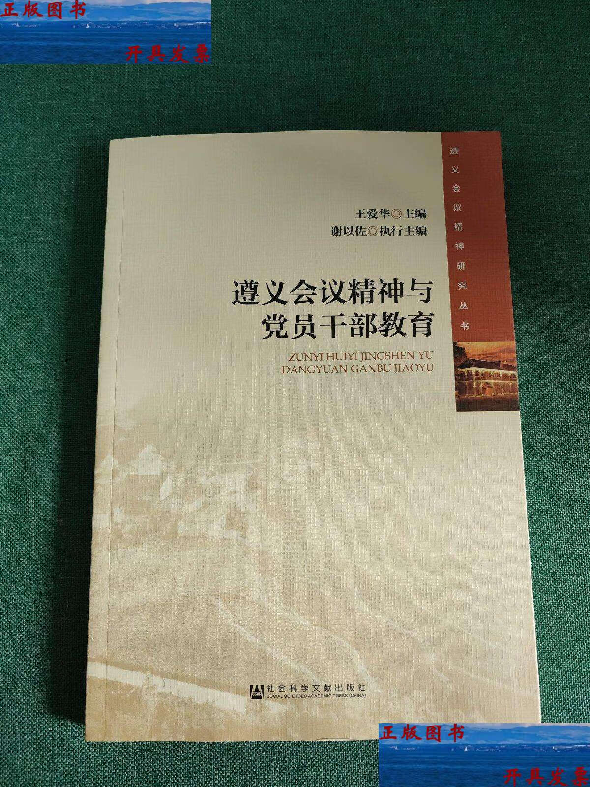 【二手9成新】遵义会议精神与党员干部教育 /王爱华 社会科学文献