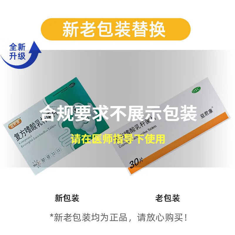 益君康 复方嗜酸乳杆菌片 0.5g*30片/盒腹泻肠功能紊乱 1盒装