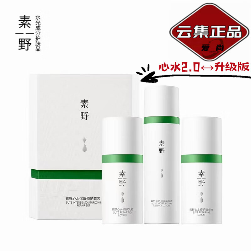 素野官网方旗舰心水保湿三件套爽肤水+乳液+精华液 孕妇敏感(发新包装 素野心水保湿三件套（最新日期）