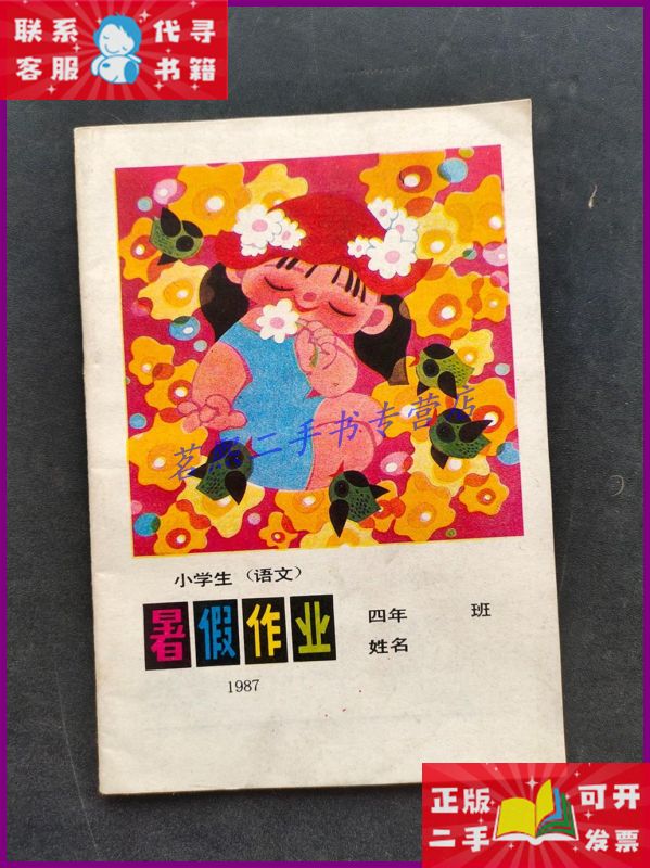 【二手9成新】80八十年代小学生四年级语文暑假作业 1987年一版一