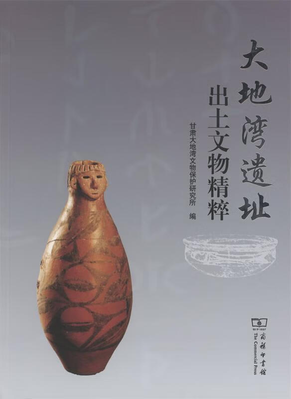 大地湾遗址出土文物精粹