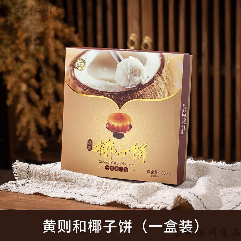 黃則和椰子餅 黃則和精致椰子餅300g蛋黃酥福建廈門特產伴手禮傳 精致椰子餅300g8枚【拍2盒配1個手提袋】