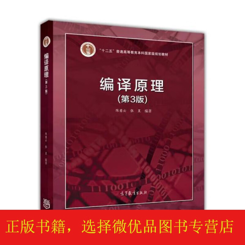 编译原理第3版)/"十二五"普通高等教育本科规划教材