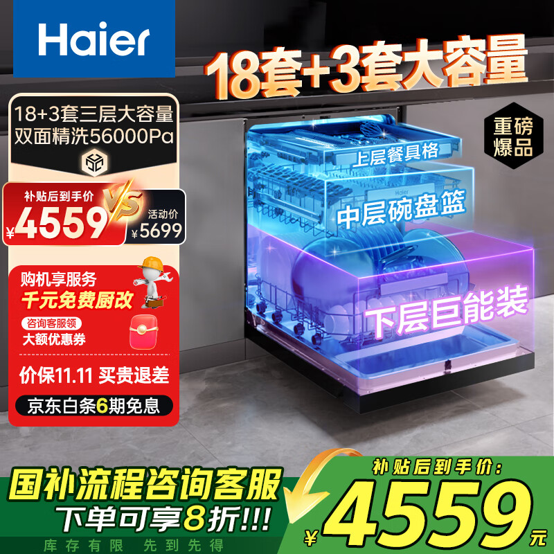 海尔(Haier)嵌入式洗碗机双面洗W5000Plus 升级18套+3大容量 UV双重除菌 一级水效 国家补贴EYBW18566JHU1 W5000Plus顶配款18套+3大容量