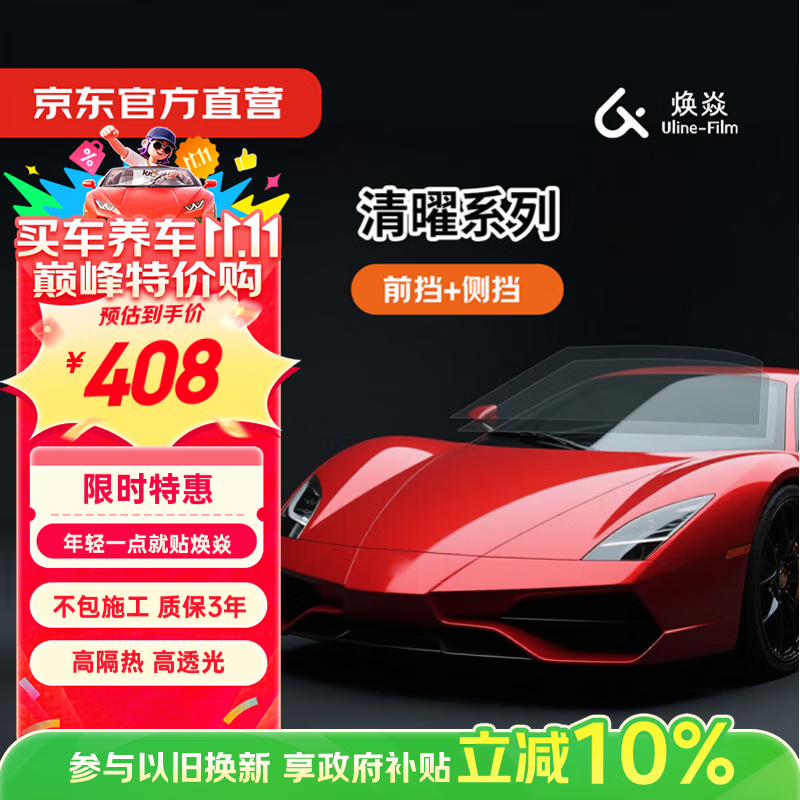 焕焱（Uline film）【纳米陶瓷膜】清曜(单车)系列汽车玻璃膜汽车贴膜防晒隔热防爆太阳膜特斯拉蔚来小鹏理想