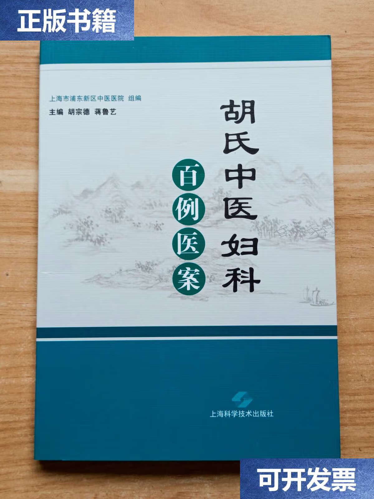 【二手9成新】胡氏中医妇科百例医案 /胡宗德 上海科学技术