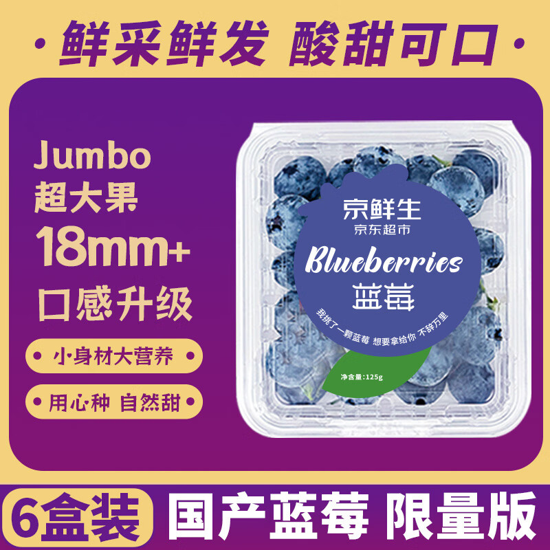 京鲜生 国产蓝莓 6盒装 果径18mm+ 新鲜水果 源头直发包邮