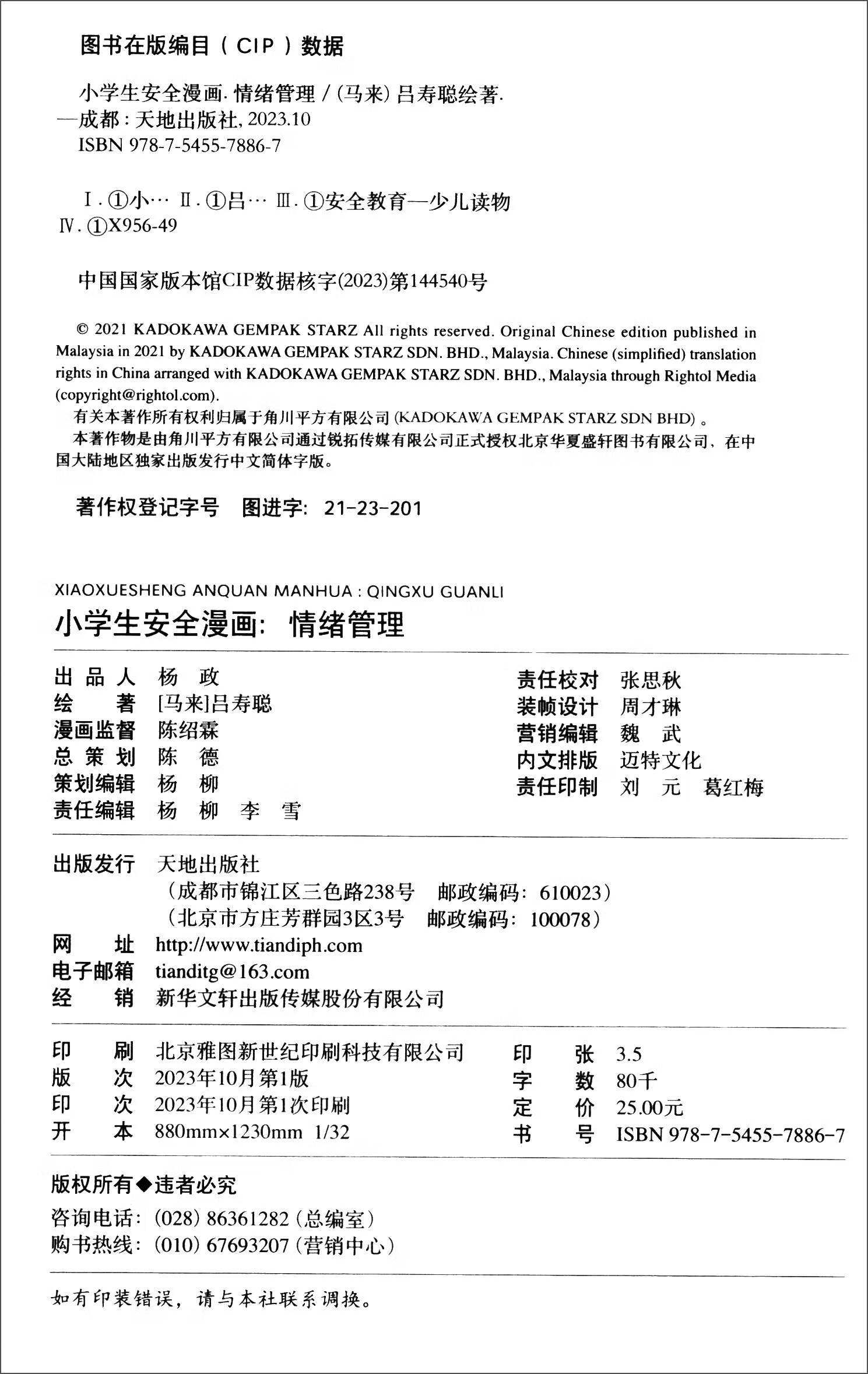 情绪管理/小学生安全漫画