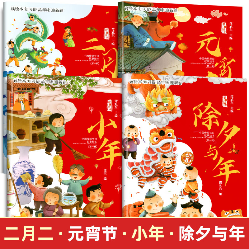 【过年啦】中国传统节日故事绘本全套 除夕与年节小年二月二春节故事