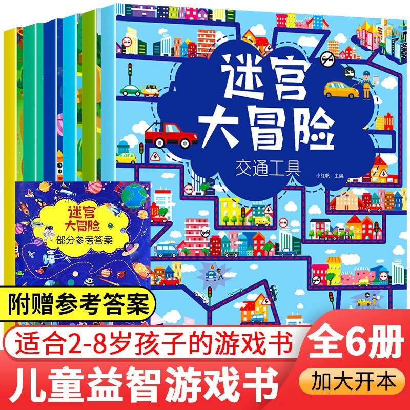 【严选】全6册 迷宫书 3-6-7-10岁儿童迷宫大冒险游戏绘本大开本走迷宫智力开发幼儿逻辑思维训练 【全6册】迷宫大冒险