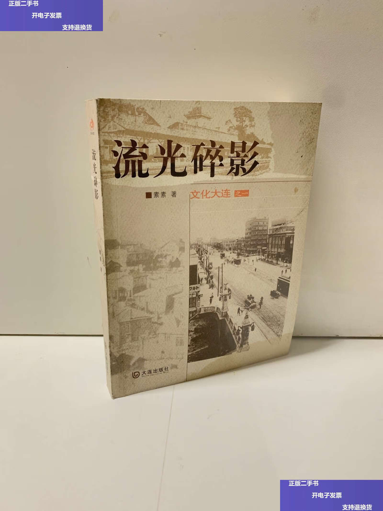 【二手9成新】流光碎影 /素素 大连