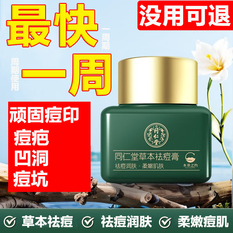 同仁堂祛痘膏痘印痘坑痘疤粉刺修青春期痘痘男复女通用20g