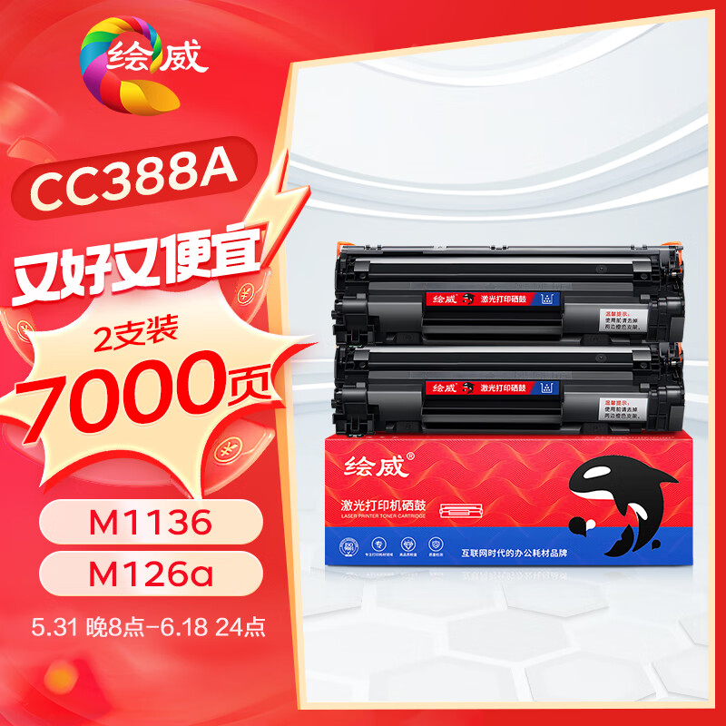 绘威CC388A 88A大容量硒鼓 适用惠普HP M1136 388a墨盒P1106 P1108 M126a  M1213nf 1216nfh打印机碳粉盒2支