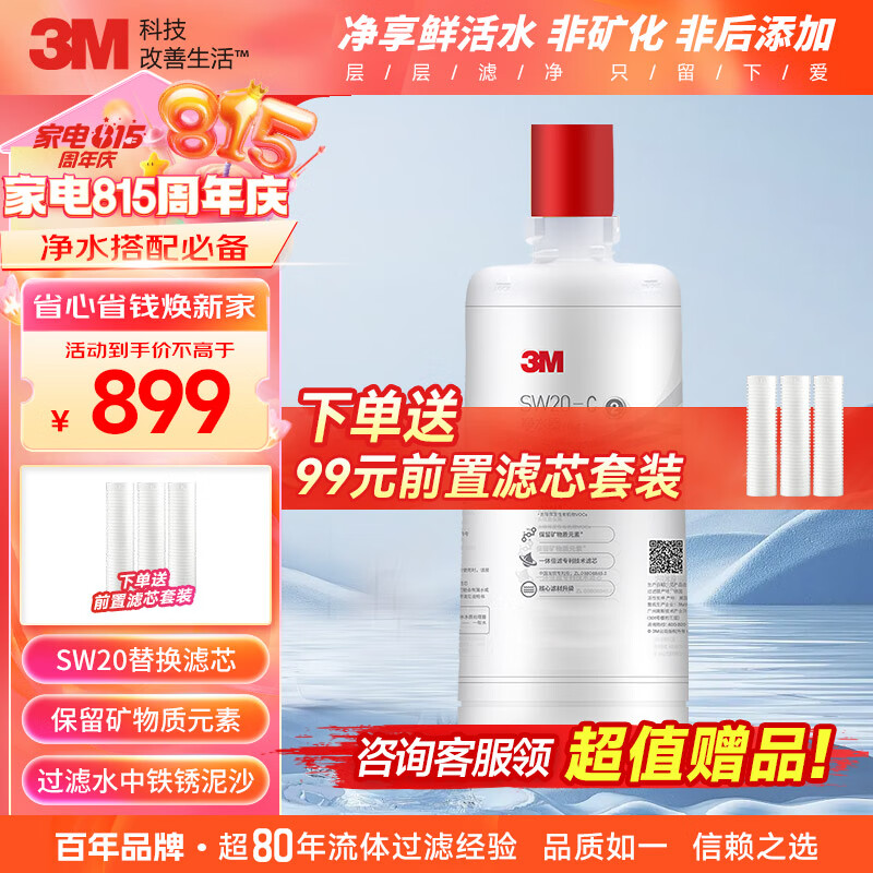 3M净水器家用净水机SW20原装替换滤芯sw20滤芯